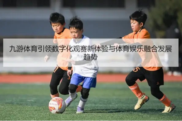 九游体育为什么成为赛事投注首选平台?